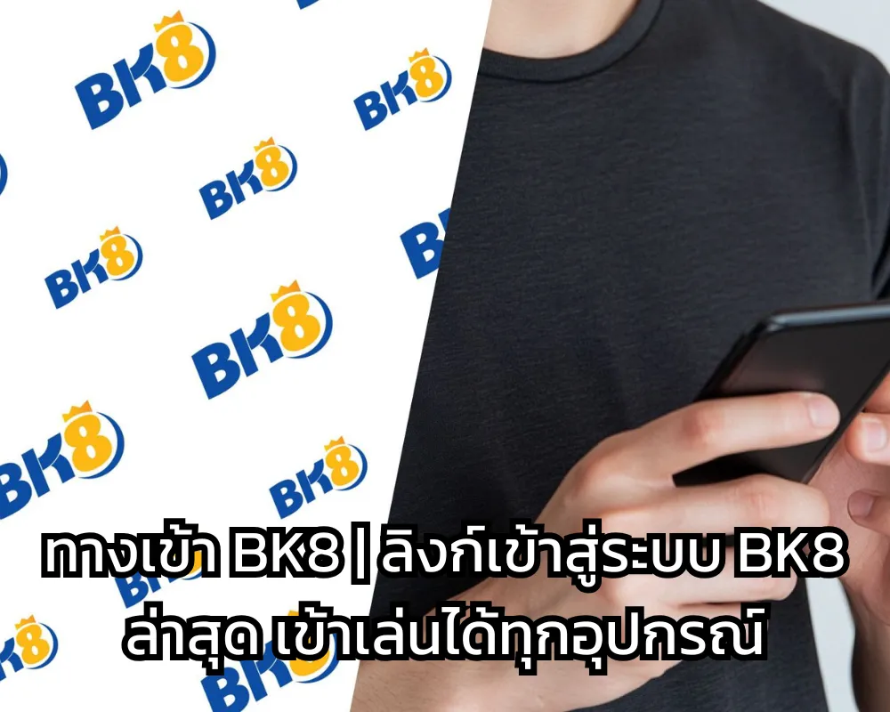 ทางเข้า BK8 ลิงก์เข้าสู่ระบบ